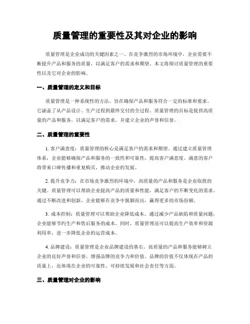 质量管理的重要性及其对企业的影响