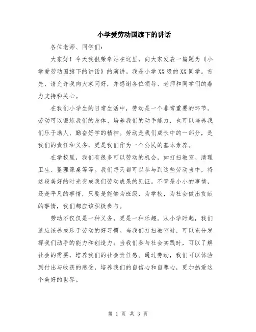 小学爱劳动国旗下的讲话