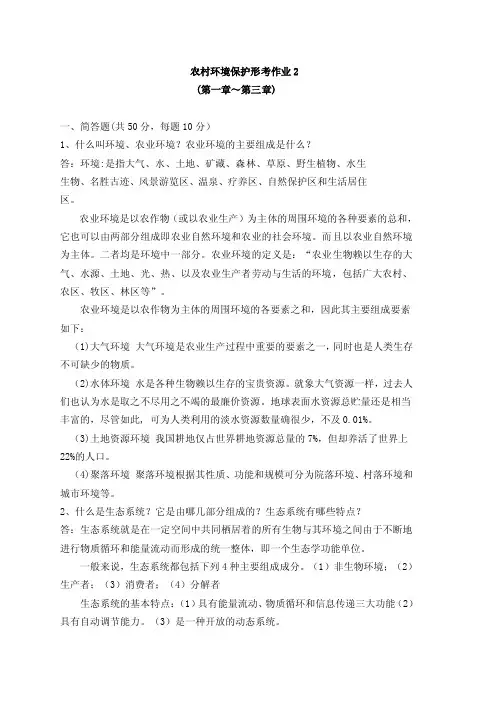 【2017年整理】农村环境保护作业2（1-3章）答案