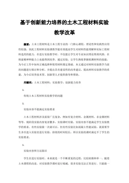 基于创新能力培养的土木工程材料实验教学改革