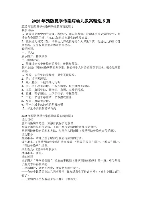 2023年预防夏季传染病幼儿教案精选5篇