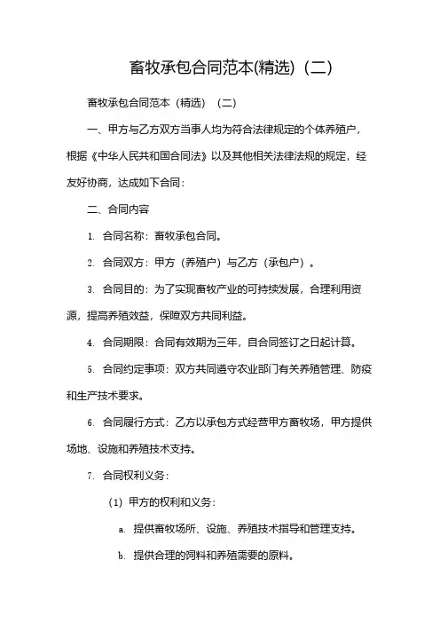 畜牧承包合同范本(精选)(两篇)
