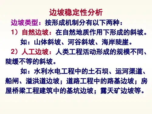 边坡稳定性分析 边坡类型按形成机制分有以下两种 1)自然边坡.