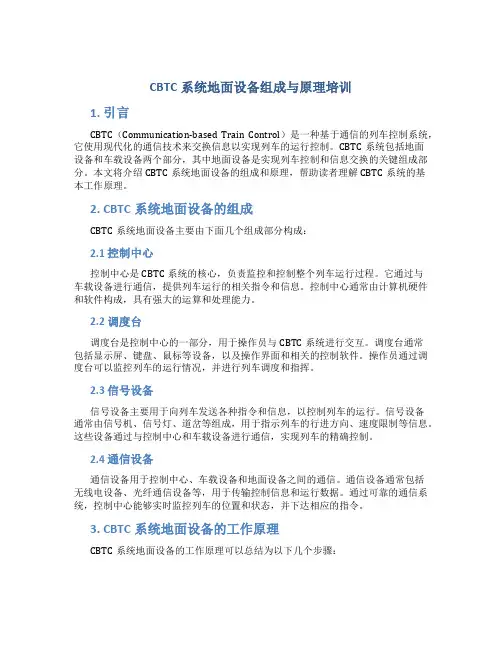 CBTC系统地面设备组成与原理培训