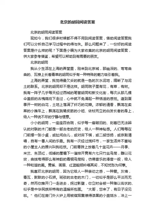 北京的胡同阅读答案