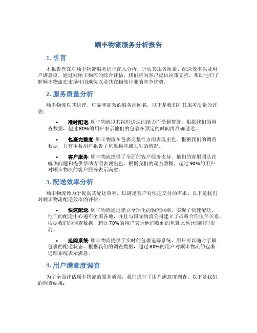顺丰物流服务分析报告