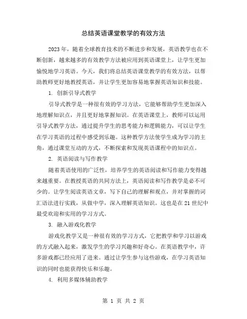 总结英语课堂教学的有效方法