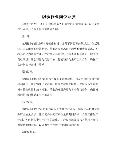 纺织行业岗位职责