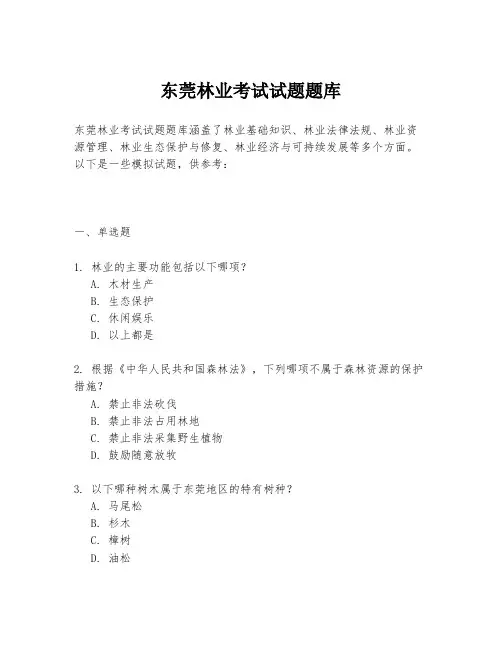 东莞林业考试试题题库