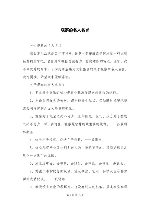 观察的名人名言