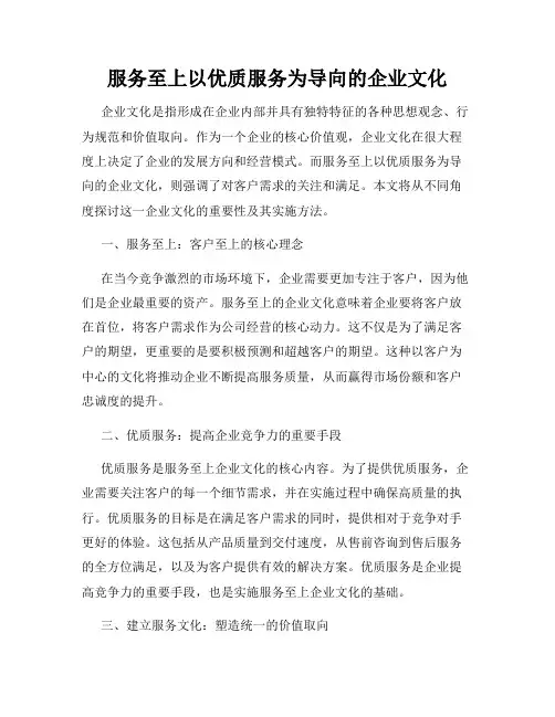 服务至上以优质服务为导向的企业文化