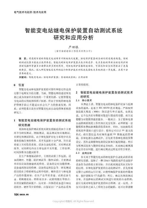 智能变电站继电保护装置自动测试系统研究和应用分析