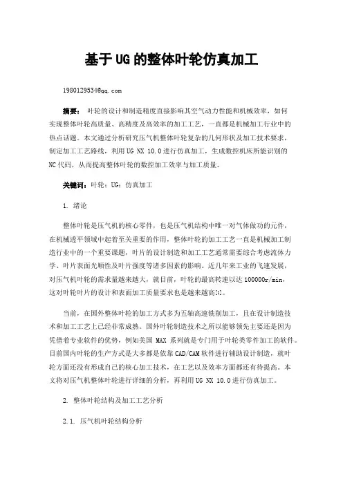 基于UG的整体叶轮仿真加工