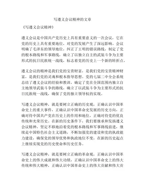 写遵义会议精神的文章