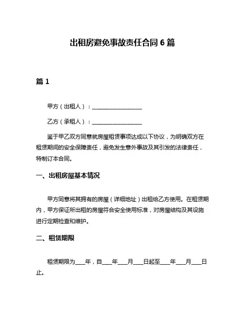出租房避免事故责任合同6篇