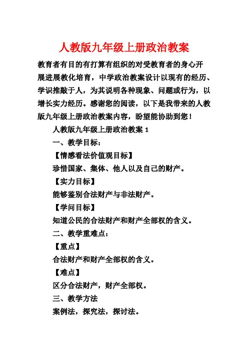 人教版九年级上册政治教案