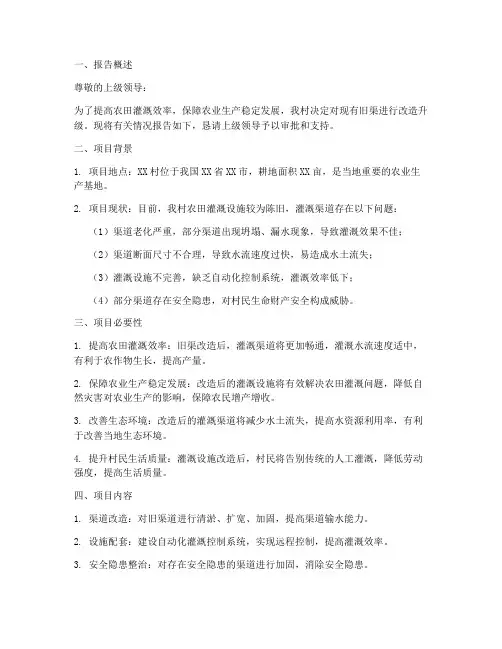 农田旧渠改造申请报告书