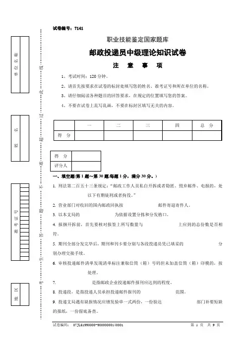 7141邮政投递员中级试卷正文