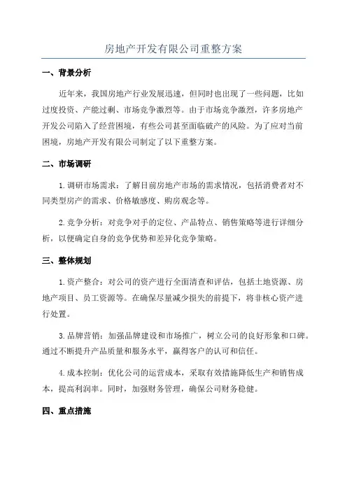 房地产开发有限公司重整方案