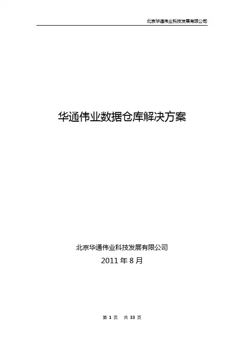 华通伟业数据仓库解决方案V1.0