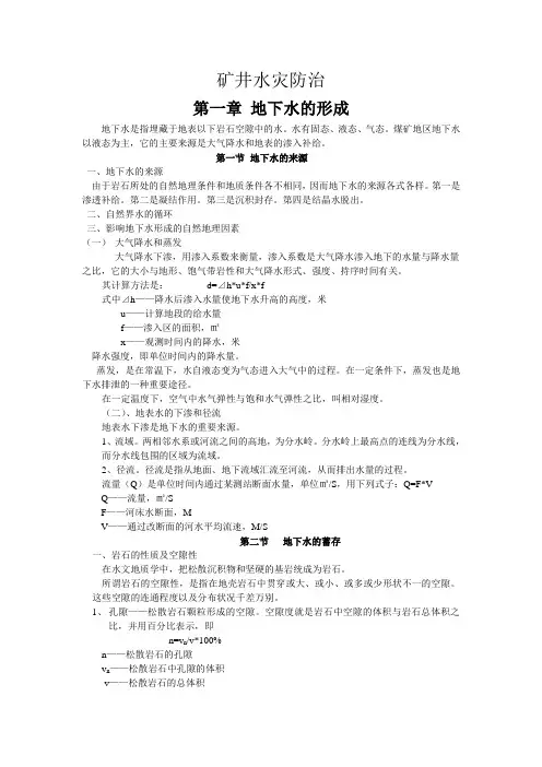 矿井水灾防治课件