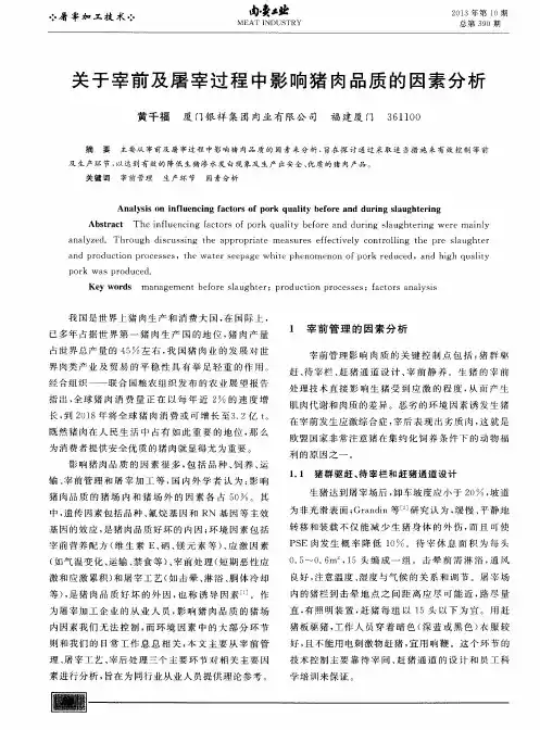 关于宰前及屠宰过程中影响猪肉品质的因素分析