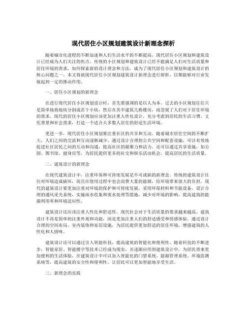 现代居住小区规划建筑设计新理念探析