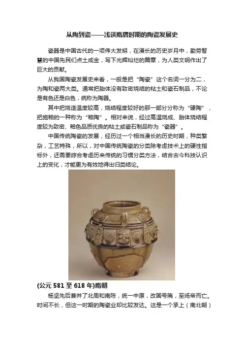 从陶到瓷——浅谈隋唐时期的陶瓷发展史