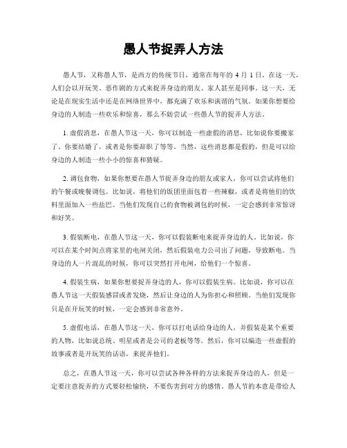 愚人节捉弄人方法