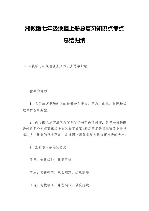 湘教版七年级地理上册总复习知识点考点总结归纳