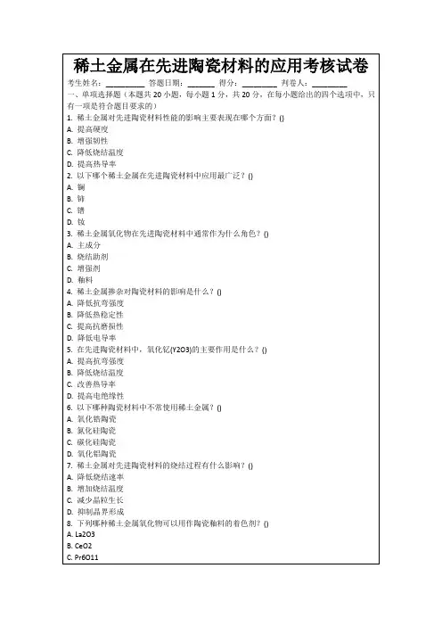 稀土金属在先进陶瓷材料的应用考核试卷