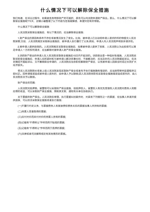 什么情况下可以解除保全措施