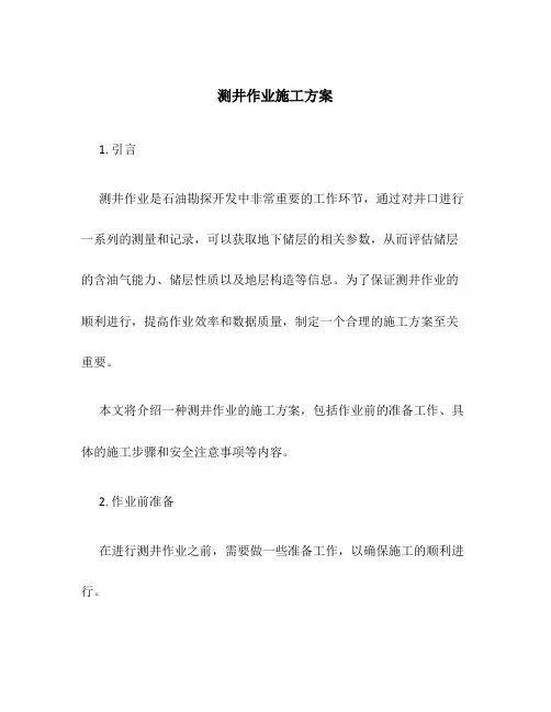 测井作业施工方案