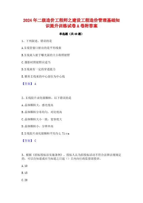 2024年二级造价工程师之建设工程造价管理基础知识提升训练试卷A卷附答案