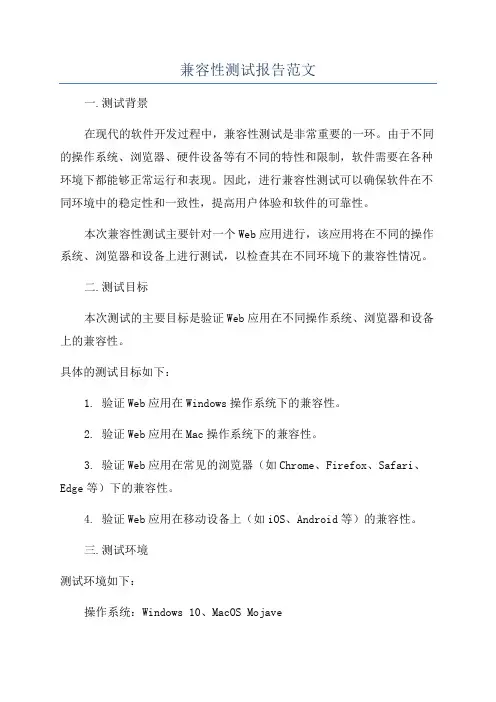 兼容性测试报告范文