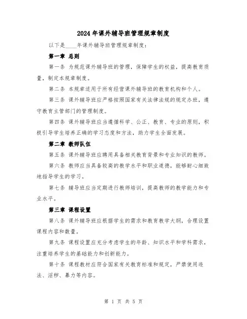 2024年课外辅导班管理规章制度(2篇)