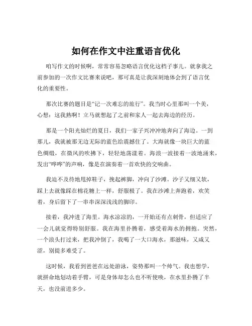 如何在作文中注重语言优化