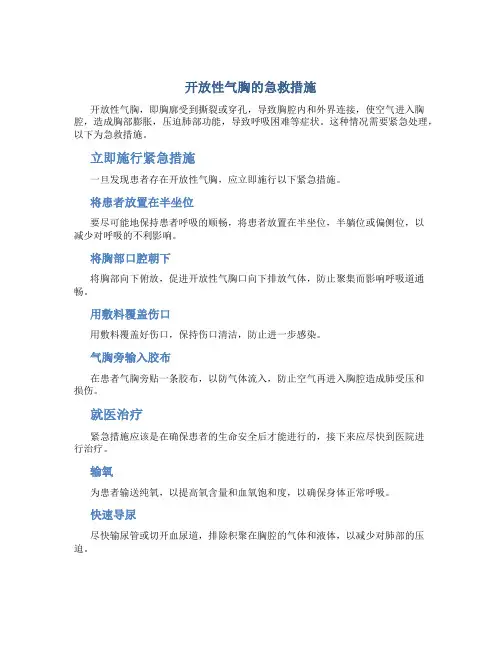 开放性气胸的急救措施