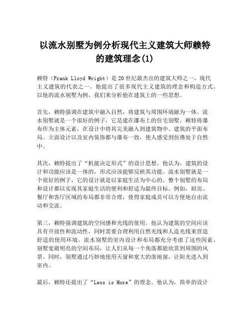以流水别墅为例分析现代主义建筑大师赖特的建筑理念(1)
