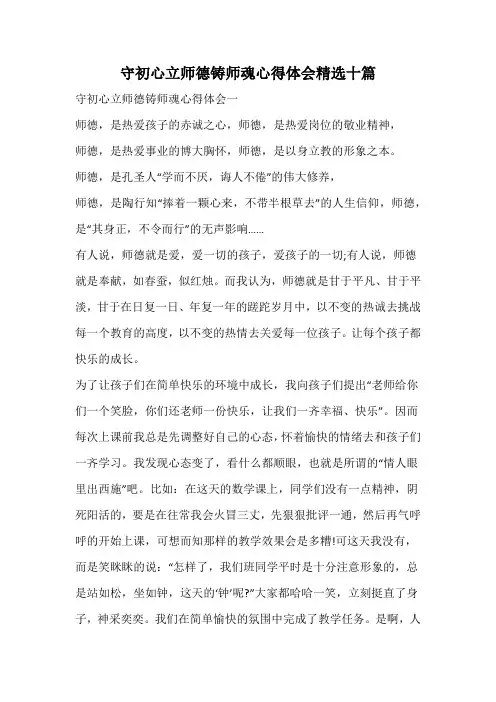 守初心立师德铸师魂心得体会精选