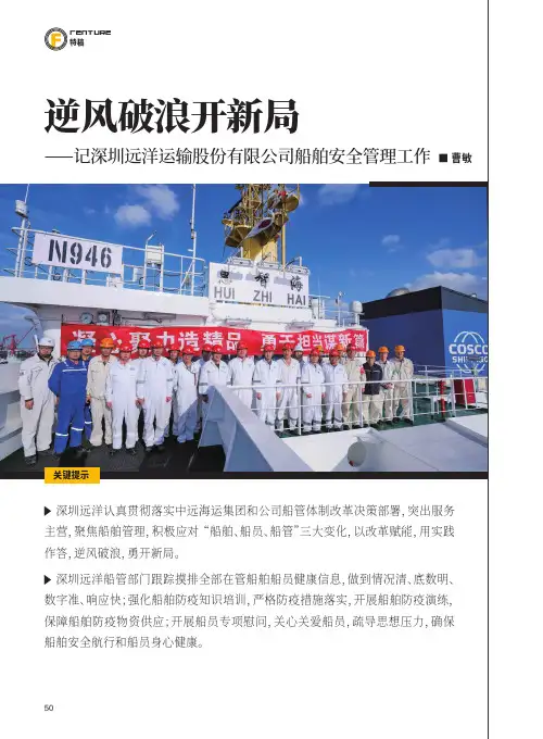 逆风破浪开新局——记深圳远洋运输股份有限公司船舶安全管理工作