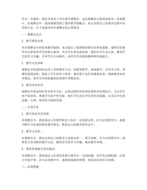 教学观摩会心得体会