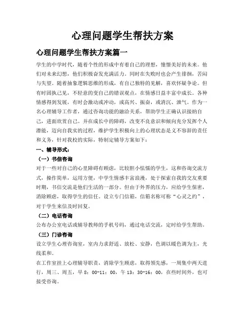 心理问题学生帮扶方案