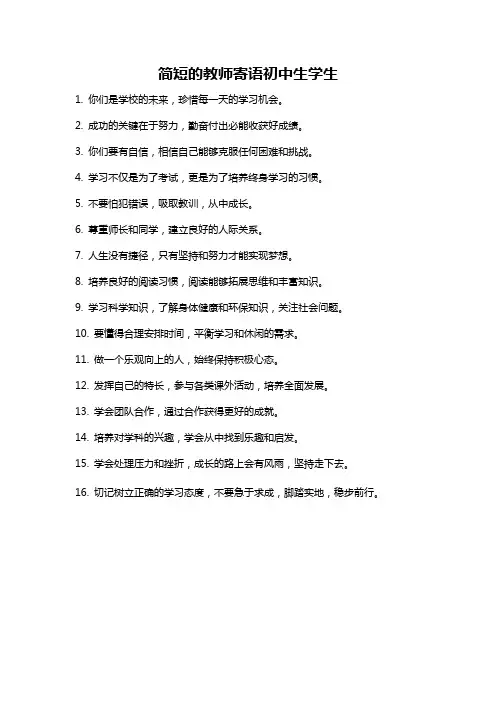 简短的教师寄语初中生学生