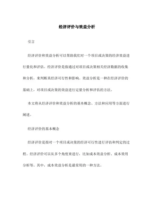 经济评价与效益分析