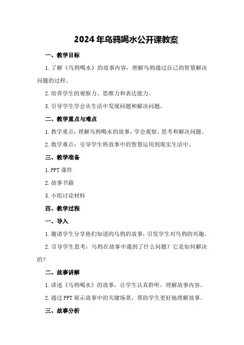 2024年乌鸦喝水公开课教案