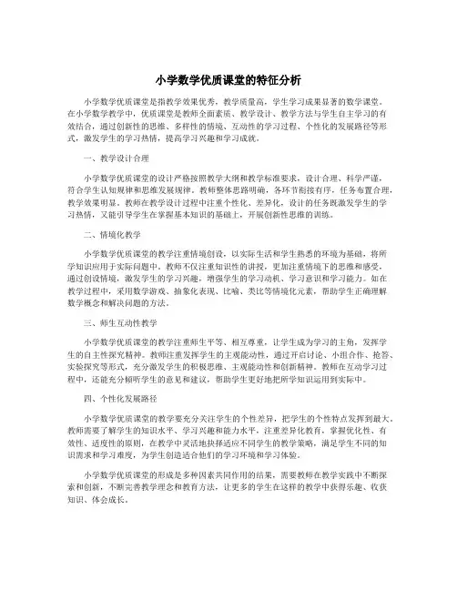 小学数学优质课堂的特征分析