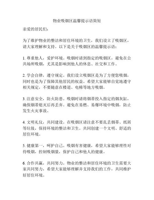 物业吸烟区温馨提示语简短