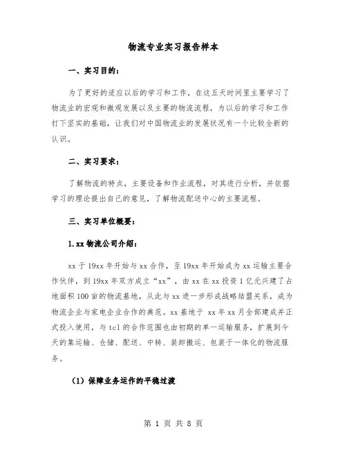 物流专业实习报告样本（三篇）
