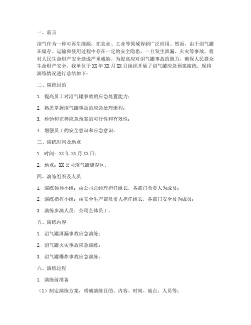 沼气罐的应急预案演练总结